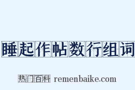 睡起作帖数行组词是什么意思的图片